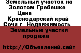 Земельный участок на Золотом Гребешке › Цена ­ 3 500 000 - Краснодарский край, Сочи г. Недвижимость » Земельные участки продажа   